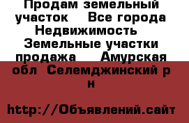 Продам земельный участок  - Все города Недвижимость » Земельные участки продажа   . Амурская обл.,Селемджинский р-н